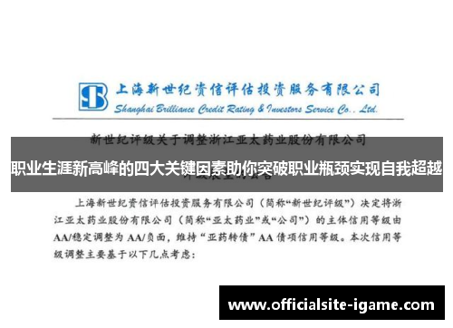 职业生涯新高峰的四大关键因素助你突破职业瓶颈实现自我超越