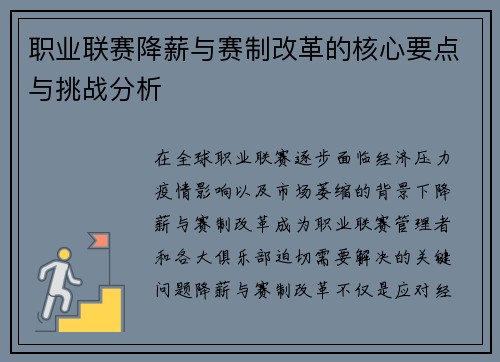 职业联赛降薪与赛制改革的核心要点与挑战分析 职业联赛降薪与赛制改革的核心要点与挑战分析