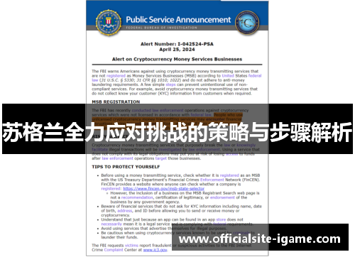 苏格兰全力应对挑战的策略与步骤解析