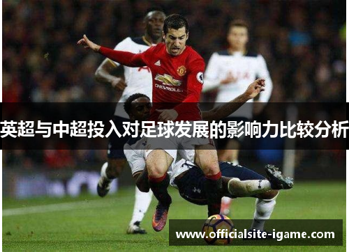 英超与中超投入对足球发展的影响力比较分析