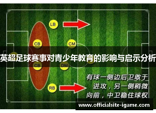 英超足球赛事对青少年教育的影响与启示分析