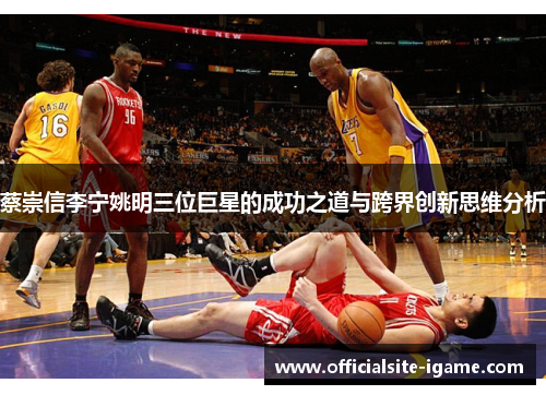 蔡崇信李宁姚明三位巨星的成功之道与跨界创新思维分析 蔡崇信李宁姚明三位巨星的成功之道与跨界创新思维分析