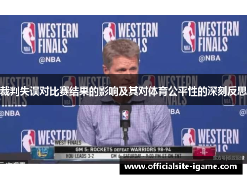裁判失误对比赛结果的影响及其对体育公平性的深刻反思 裁判失误对比赛结果的影响及其对体育公平性的深刻反思