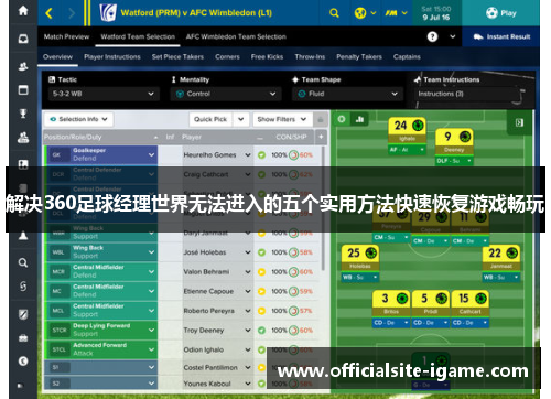 解决360足球经理世界无法进入的五个实用方法快速恢复游戏畅玩