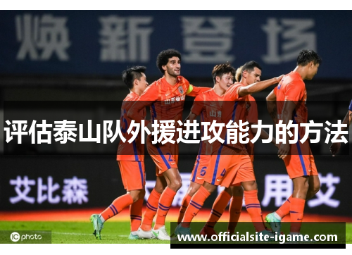 评估泰山队外援进攻能力的方法