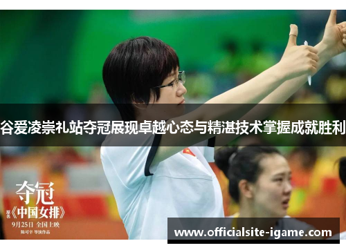 谷爱凌崇礼站夺冠展现卓越心态与精湛技术掌握成就胜利 谷爱凌崇礼站夺冠展现卓越心态与精湛技术掌握成就胜利
