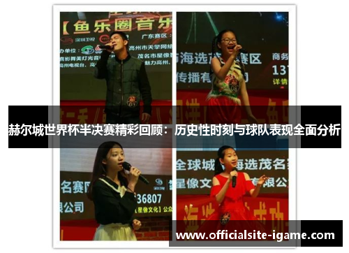 赫尔城世界杯半决赛精彩回顾:历史性时刻与球队表现全面分析 赫尔城世界杯半决赛精彩回顾:历史性时刻与球队表现全面分析