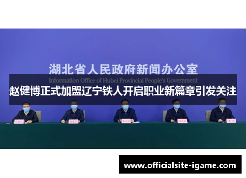 赵健博正式加盟辽宁铁人开启职业新篇章引发关注