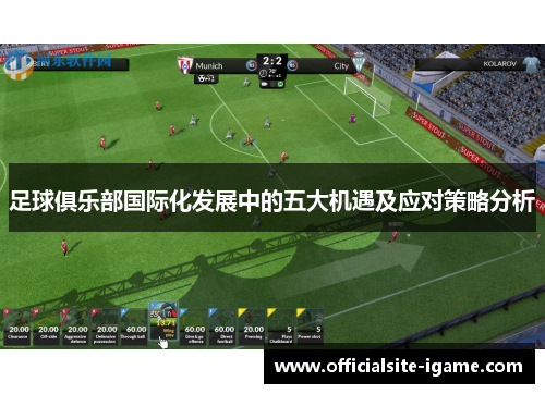 足球俱乐部国际化发展中的五大机遇及应对策略分析 足球俱乐部国际化发展中的五大机遇及应对策略分析