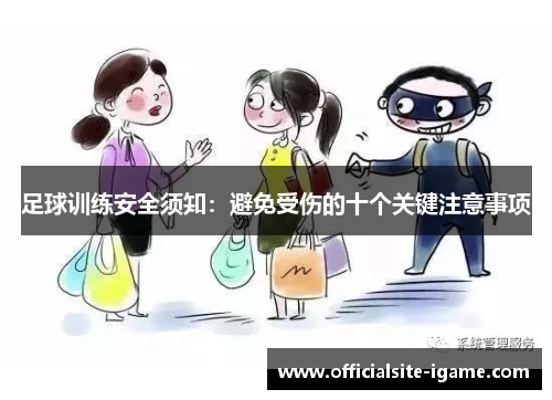足球训练安全须知：避免受伤的十个关键注意事项