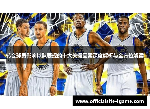 转会球员影响球队表现的十大关键因素深度解析与全方位解读 转会球员影响球队表现的十大关键因素深度解析与全方位解读
