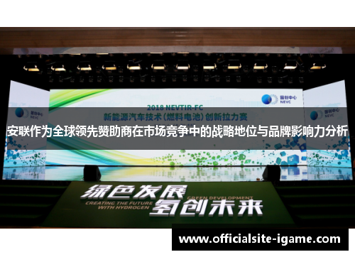 安联作为全球领先赞助商在市场竞争中的战略地位与品牌影响力分析 安联作为全球领先赞助商在市场竞争中的战略地位与品牌影响力分析
