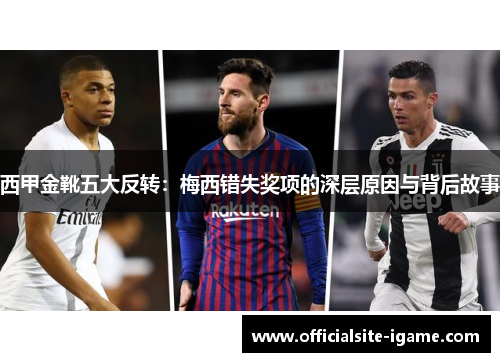 西甲金靴五大反转:梅西错失奖项的深层原因与背后故事 西甲金靴五大反转:梅西错失奖项的深层原因与背后故事