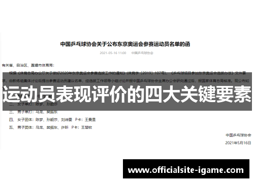 运动员表现评价的四大关键要素