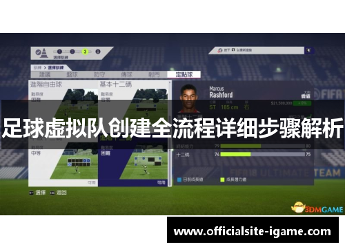 足球虚拟队创建全流程详细步骤解析 足球虚拟队创建全流程详细步骤解析