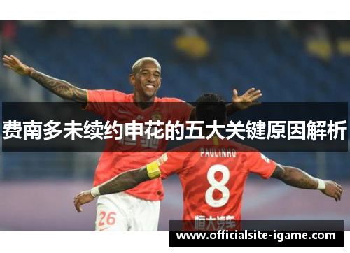 费南多未续约申花的五大关键原因解析