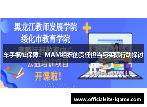 车手福祉保障：MAM组织的责任担当与实际行动探讨