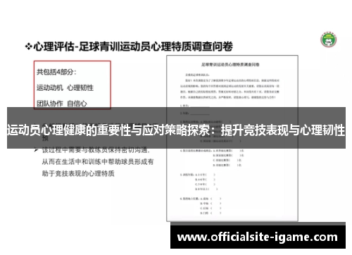 运动员心理健康的重要性与应对策略探索：提升竞技表现与心理韧性