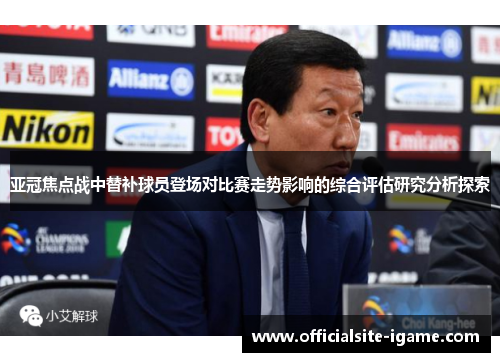 亚冠焦点战中替补球员登场对比赛走势影响的综合评估研究分析探索