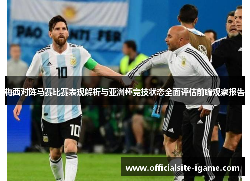 梅西对阵马赛比赛表现解析与亚洲杯竞技状态全面评估前瞻观察报告