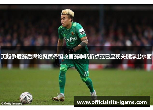 英超争冠赛后舆论聚焦冬窗收官赛季转折点或已显现关键浮出水面 英超争冠赛后舆论聚焦冬窗收官赛季转折点或已显现关键浮出水面