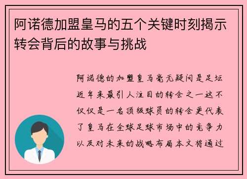 阿诺德加盟皇马的五个关键时刻揭示转会背后的故事与挑战
