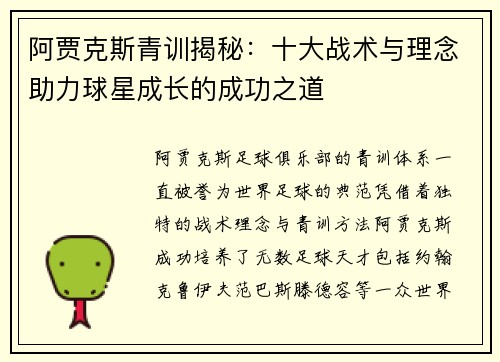 阿贾克斯青训揭秘:十大战术与理念助力球星成长的成功之道 阿贾克斯青训揭秘:十大战术与理念助力球星成长的成功之道