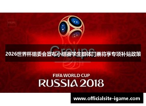 2026世界杯组委会宣布小组赛学生群体门票将享专项补贴政策