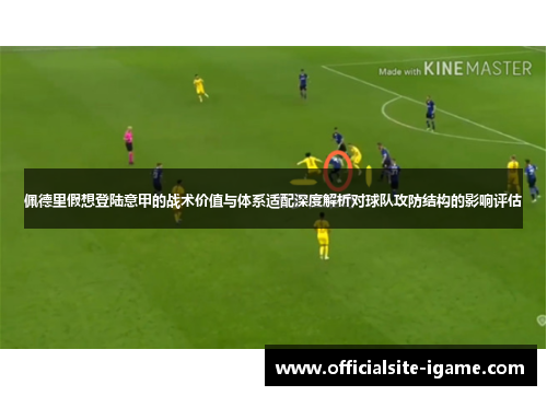 佩德里假想登陆意甲的战术价值与体系适配深度解析对球队攻防结构的影响评估 佩德里假想登陆意甲的战术价值与体系适配深度解析对球队攻防结构的影响评估