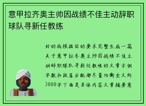 意甲拉齐奥主帅因战绩不佳主动辞职球队寻新任教练 意甲拉齐奥主帅因战绩不佳主动辞职球队寻新任教练