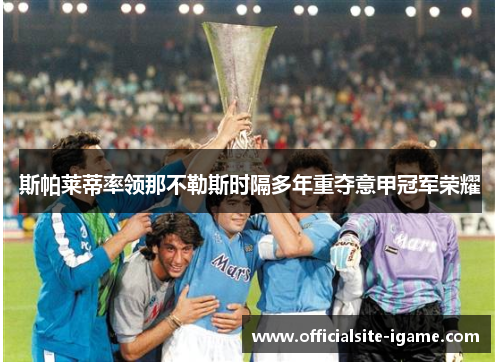 斯帕莱蒂率领那不勒斯时隔多年重夺意甲冠军荣耀