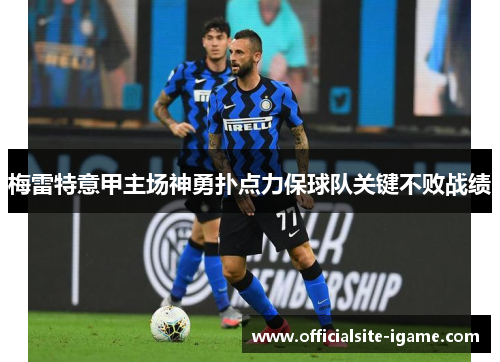 梅雷特意甲主场神勇扑点力保球队关键不败战绩 梅雷特意甲主场神勇扑点力保球队关键不败战绩