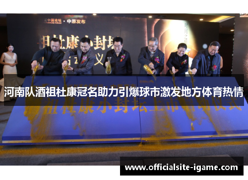 河南队酒祖杜康冠名助力引爆球市激发地方体育热情 河南队酒祖杜康冠名助力引爆球市激发地方体育热情