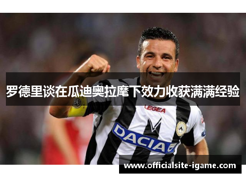 罗德里谈在瓜迪奥拉麾下效力收获满满经验