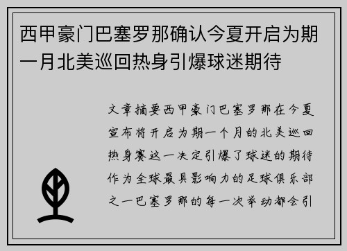 西甲豪门巴塞罗那确认今夏开启为期一月北美巡回热身引爆球迷期待 西甲豪门巴塞罗那确认今夏开启为期一月北美巡回热身引爆球迷期待