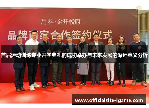 首届运动训练专业开学典礼的成功举办与未来发展的深远意义分析 首届运动训练专业开学典礼的成功举办与未来发展的深远意义分析