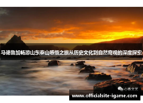 马德鲁加畅游山东泰山感悟之旅从历史文化到自然奇观的深度探索