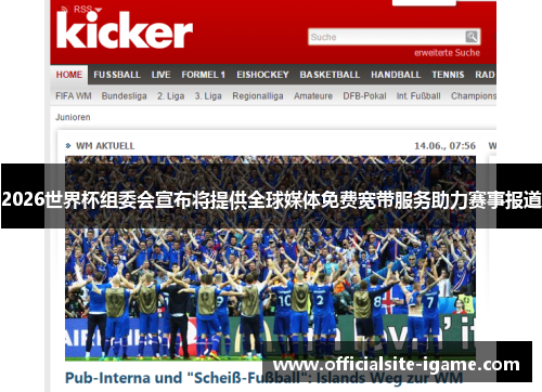2026世界杯组委会宣布将提供全球媒体免费宽带服务助力赛事报道