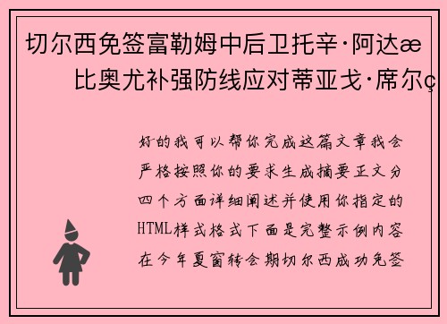 切尔西免签富勒姆中后卫托辛·阿达拉比奥尤补强防线应对蒂亚戈·席尔瓦离队