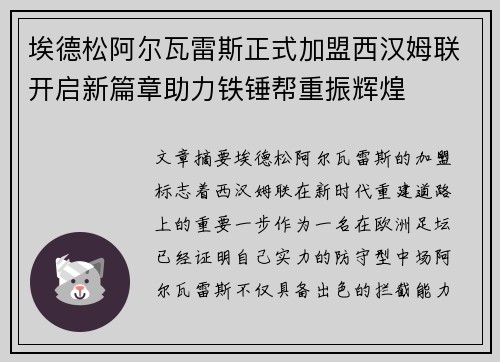 埃德松阿尔瓦雷斯正式加盟西汉姆联开启新篇章助力铁锤帮重振辉煌