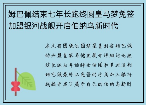 姆巴佩结束七年长跑终圆皇马梦免签加盟银河战舰开启伯纳乌新时代