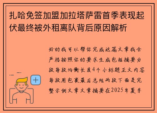 扎哈免签加盟加拉塔萨雷首季表现起伏最终被外租离队背后原因解析