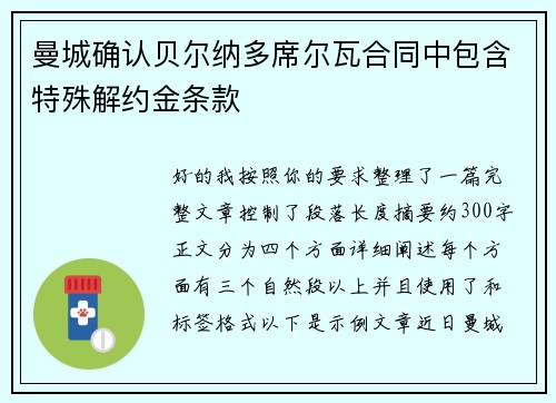 曼城确认贝尔纳多席尔瓦合同中包含特殊解约金条款