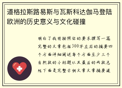 道格拉斯路易斯与瓦斯科达伽马登陆欧洲的历史意义与文化碰撞