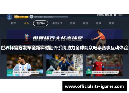 世界杯官方发布全新实时翻译系统助力全球观众畅享赛事互动体验