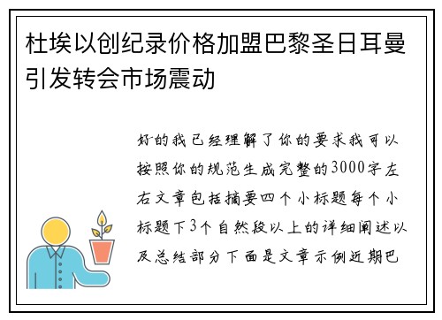 杜埃以创纪录价格加盟巴黎圣日耳曼引发转会市场震动 杜埃以创纪录价格加盟巴黎圣日耳曼引发转会市场震动