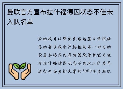 曼联官方宣布拉什福德因状态不佳未入队名单 曼联官方宣布拉什福德因状态不佳未入队名单