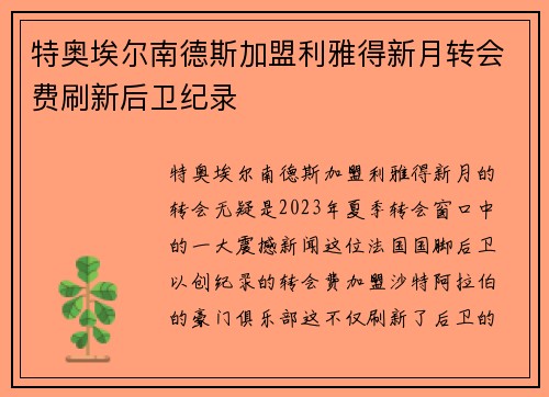 特奥埃尔南德斯加盟利雅得新月转会费刷新后卫纪录 特奥埃尔南德斯加盟利雅得新月转会费刷新后卫纪录