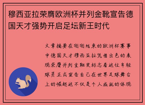 穆西亚拉荣膺欧洲杯并列金靴宣告德国天才强势开启足坛新王时代 穆西亚拉荣膺欧洲杯并列金靴宣告德国天才强势开启足坛新王时代