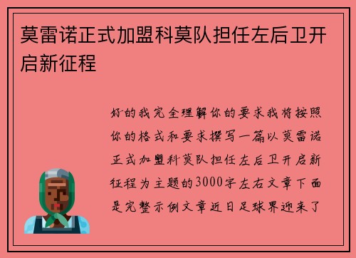 莫雷诺正式加盟科莫队担任左后卫开启新征程